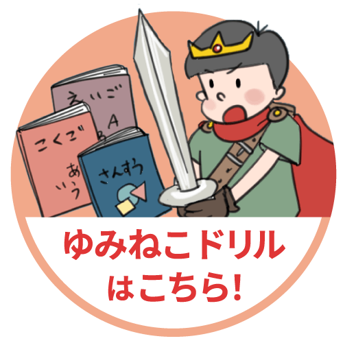 ゆみねこドリルはこちら！