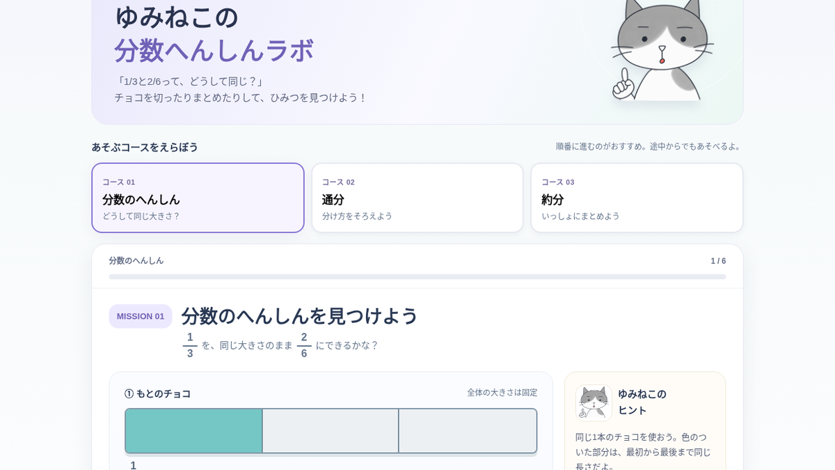 無料ゲーム「ゆみねこの分数へんしんラボ」の画面。チョコを切ったりまとめたりして分数を学べるコースを紹介する。