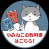 ゆみねこの教科書はこちら！