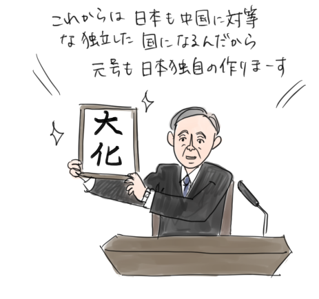 乙巳の変により、政治改革が行われ、大化という元号が出来たことを説明するイラスト
