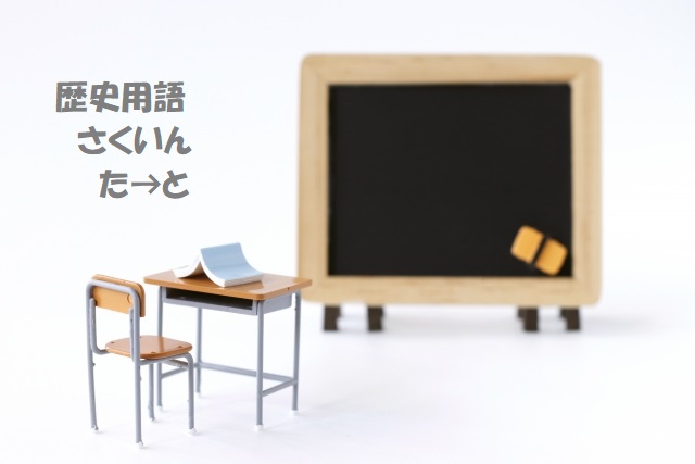 分からないコトバもすぐに分かる 歴史で出てくる用語をひとつひとつ簡単な言葉で解説 索引 た と 教科書をわかりやすく通訳するサイト