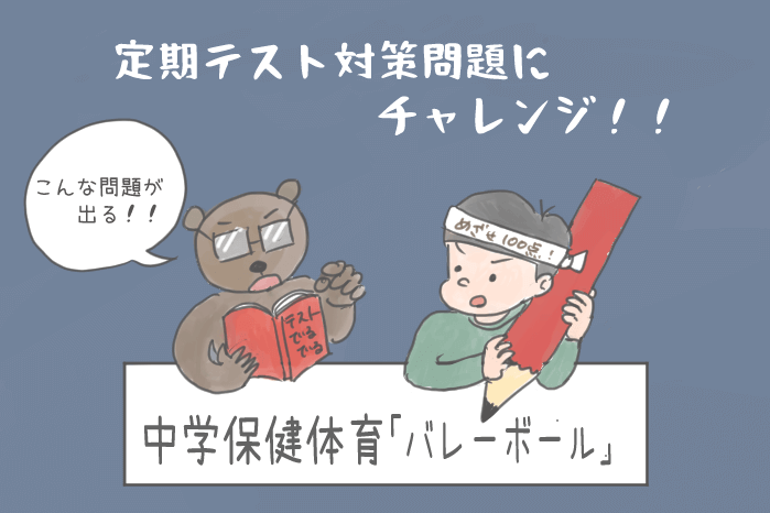 中学実技保健体育定期テスト予想問題 教科書をわかりやすく通訳するサイト