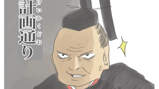 徳川家康が計画通りとニヤニヤしているイラスト