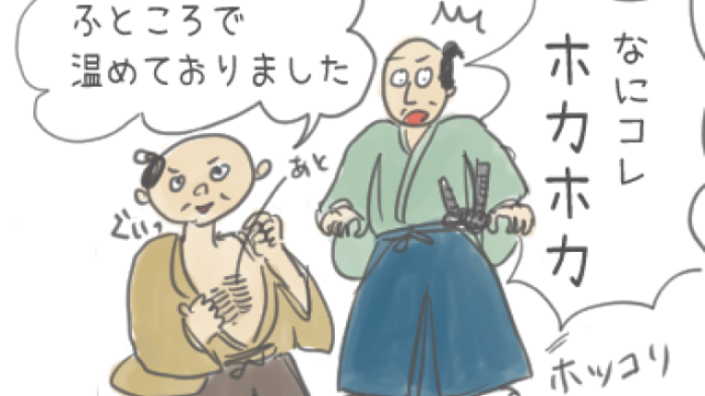 豊臣秀吉が織田信長の草履をあたためているイラスト