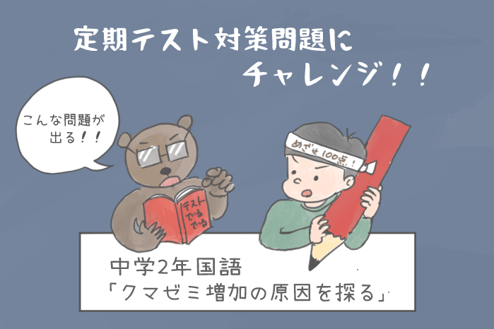 中学2年国語テスト対策問題 クマゼミ増加の原因を探る テストで出る問題を確認しよう 教科書をわかりやすく通訳するサイト