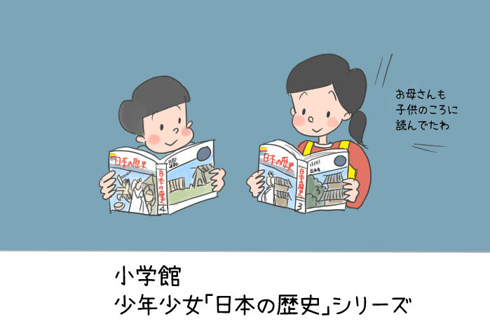 歴史漫画はどれを買えばいい 小学館 日本の歴史 の特徴を紹介 おススメポイントは 教科書をわかりやすく通訳するサイト