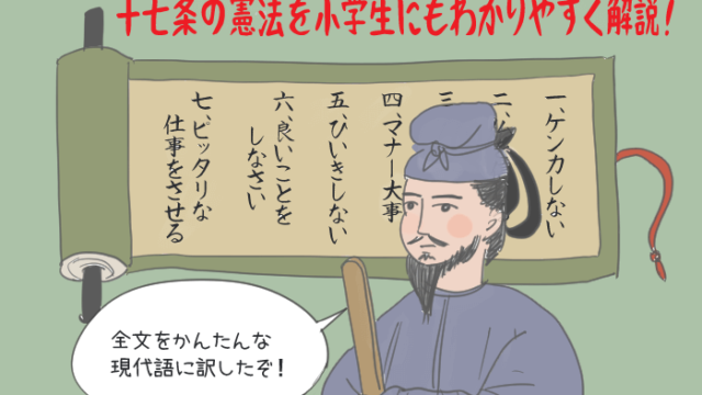 十七条の憲法と聖徳太子のイラスト
