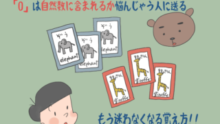自然数にゼロが含まれるかどうか覚える方法のイラスト