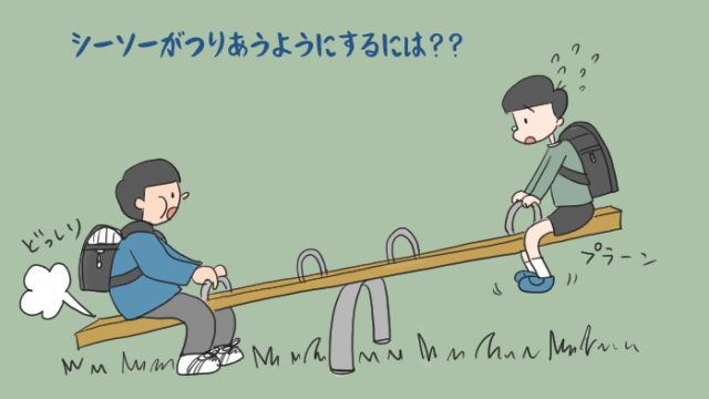 シーソーがつりあわなくて困っている男の子のイラスト