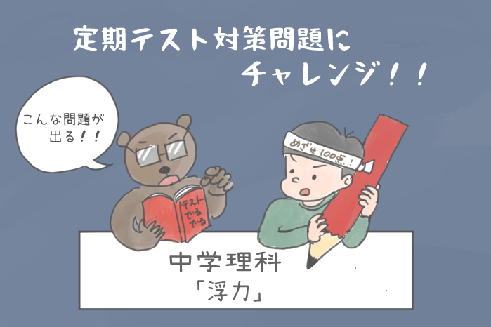 中学理科 浮力 で出る問題 まとめ 出題タイプごとの解き方をわかりやすく解説 教科書をわかりやすく通訳するサイト
