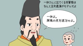 足利義満が一休さんに出てくる将軍さまであることを説明したイラスト