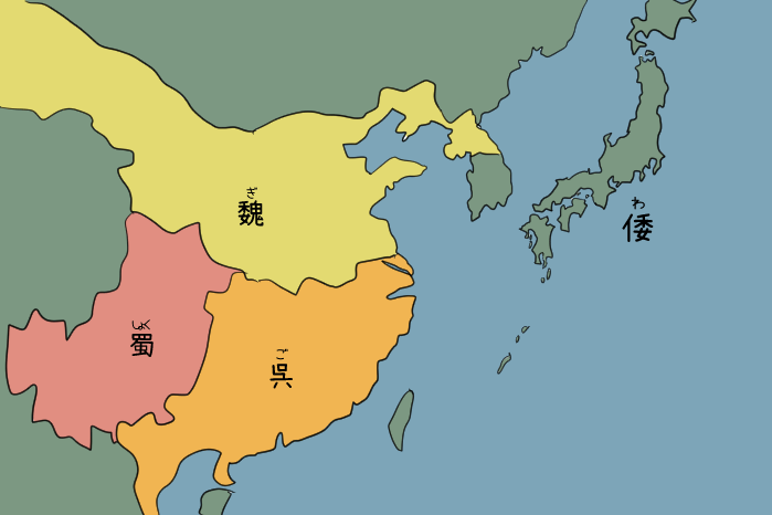 魏呉蜀と倭の地図のイラスト