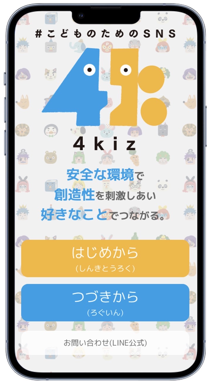 子ども向けSNS 4kizのアプリ画面