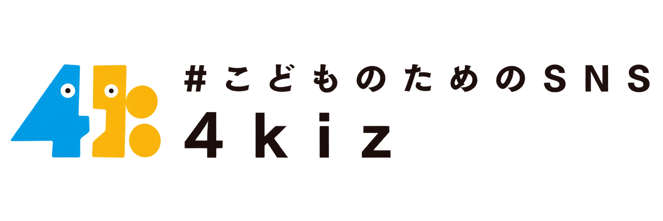 子ども向けSNS 4kiz ロゴ