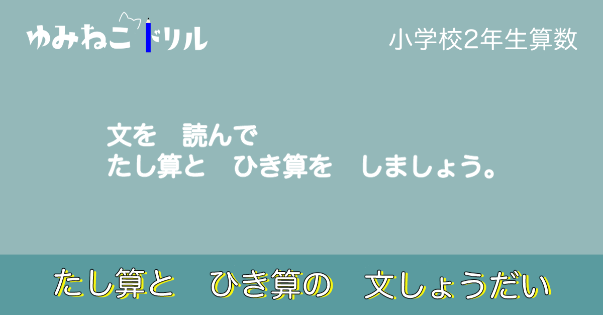 小学校2年生算数「たし算とひき算の文しょうだい」のサンプル画像