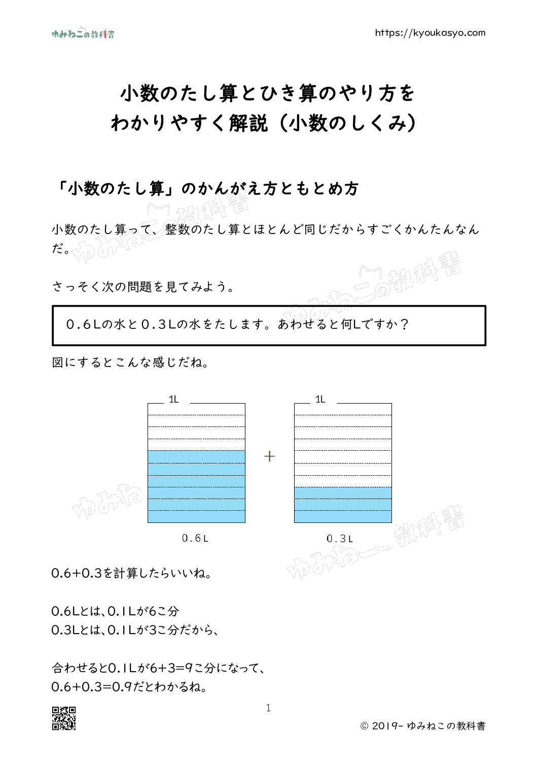 小数のたし算とひき算のやり方を わかりやすく解説（小数のしくみ）