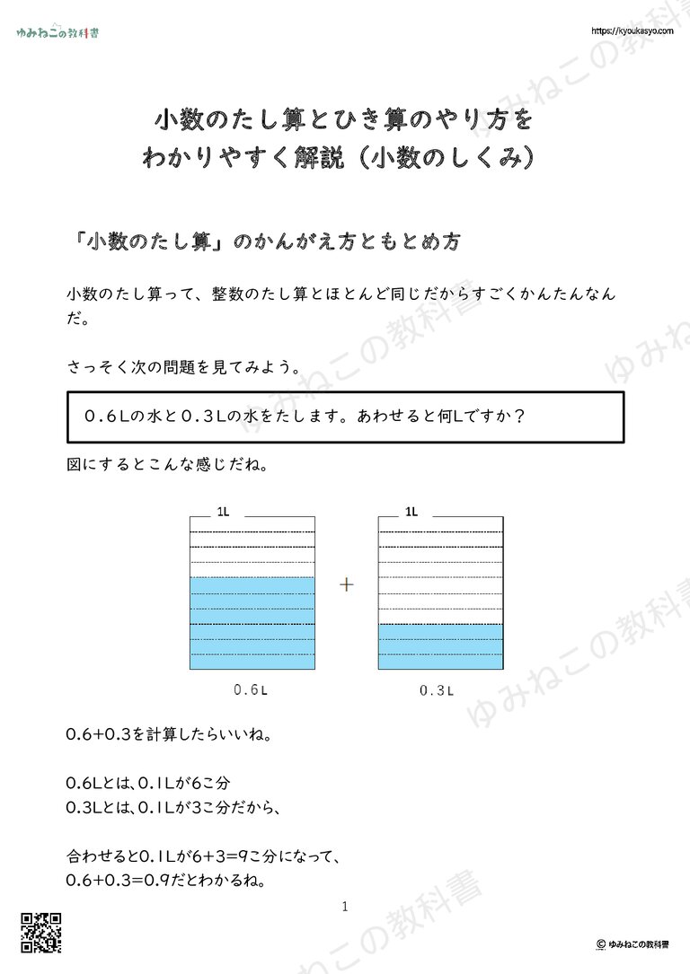 小数のたし算とひき算のやり方を わかりやすく解説（小数のしくみ）