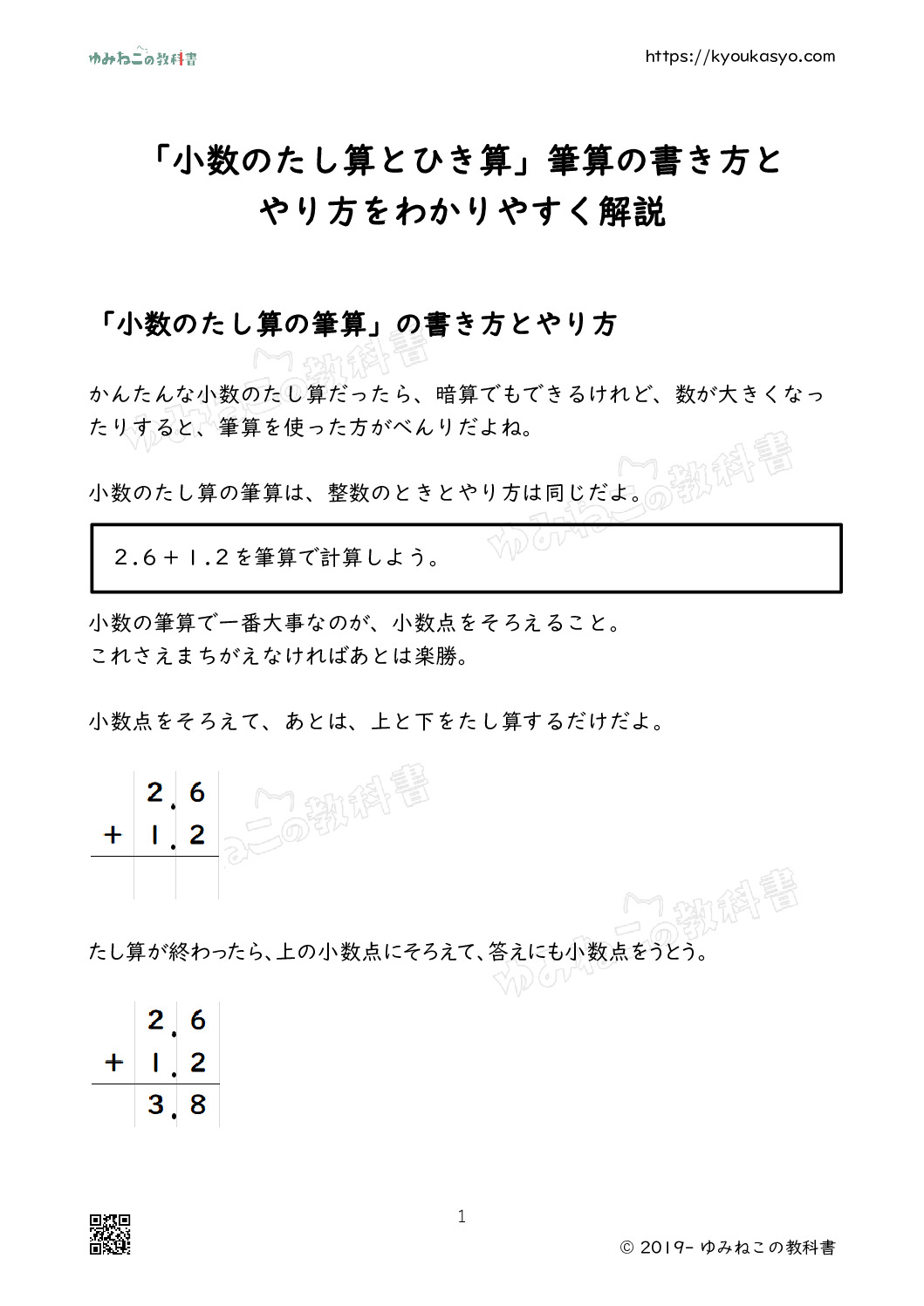 「小数のたし算とひき算」筆算の書き方と やり方をわかりやすく解説