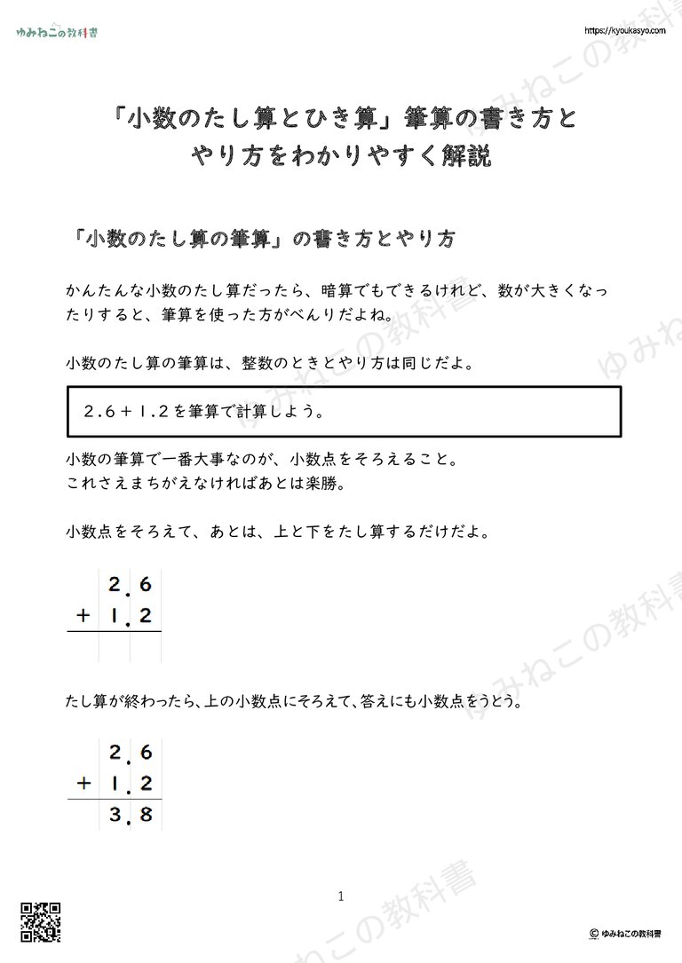 「小数のたし算とひき算」筆算の書き方と やり方をわかりやすく解説