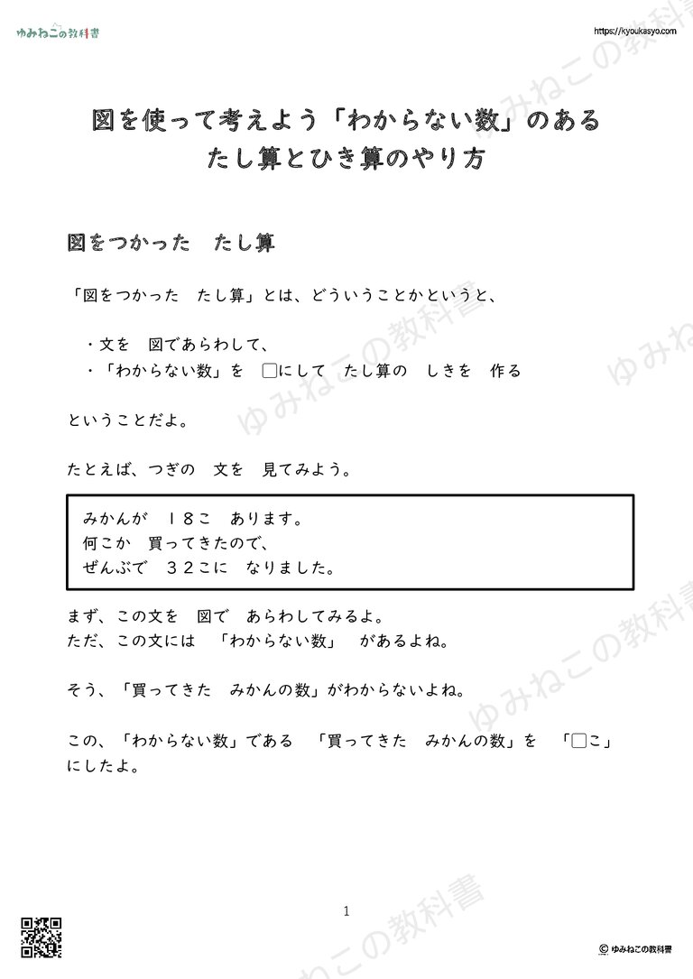 図を使って考えよう「わからない数」のあるたし算とひき算のやり方