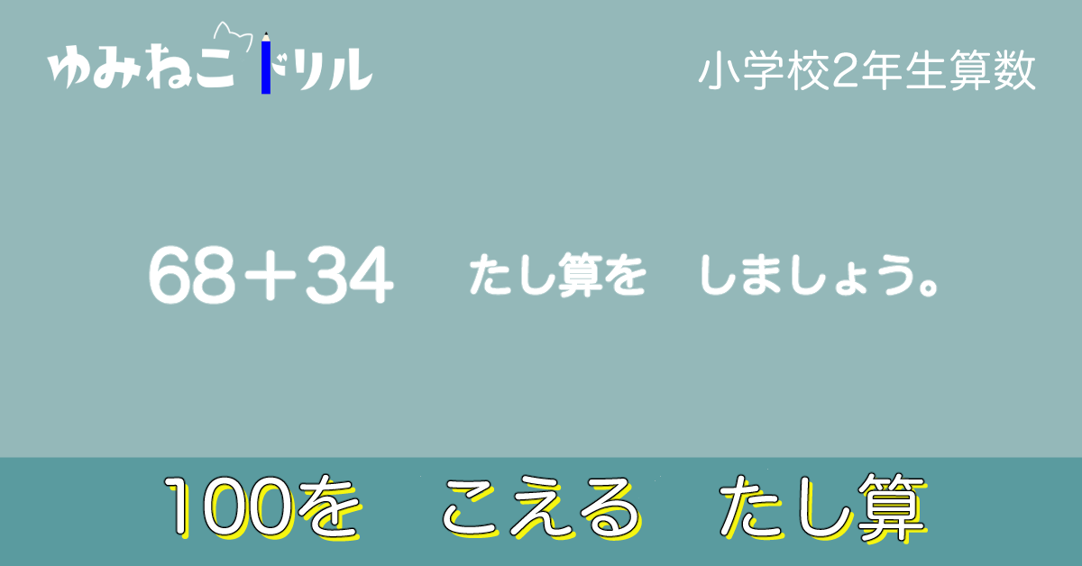 １００をこえるたし算 - 小2算数｜ゆみねこドリル