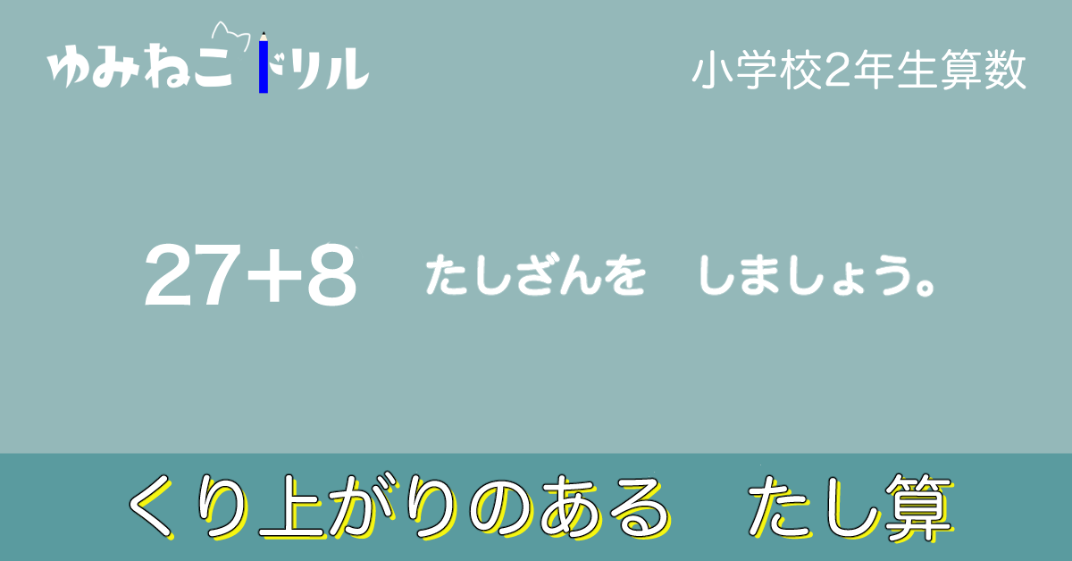 小学校2年生算数「くり上がりのあるたし算」のサンプル画像