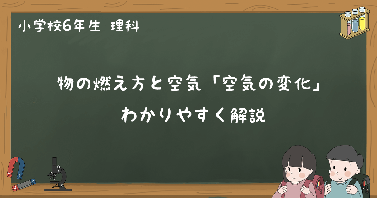 「空気の変化（ものの燃え方と空気）」をわかりやすく解説 - 小6理科｜ゆみねこの教科書