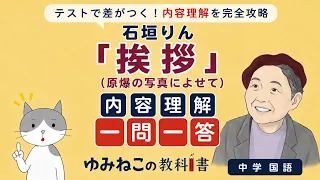 石垣りん「挨拶（原爆の写真によせて）」の内容理解一問一答