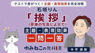石垣りん「挨拶（原爆の写真によせて）」の主題・表現効果一問一答