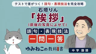 石垣りん「挨拶（原爆の写真によせて）」の語句・表現技法一問一答