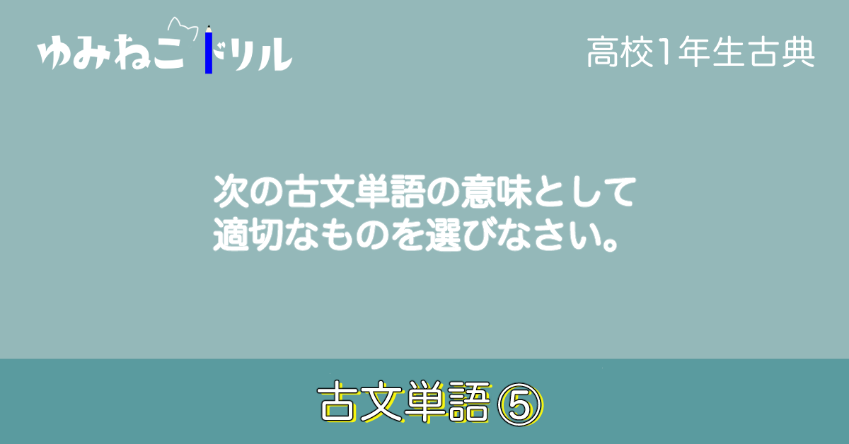 高校1年生古典の「古文単語⑤」のアイキャッチ画像