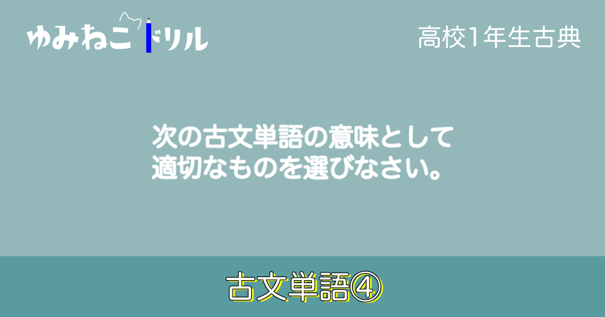 高校1年生古典の「古文単語④」のアイキャッチ画像