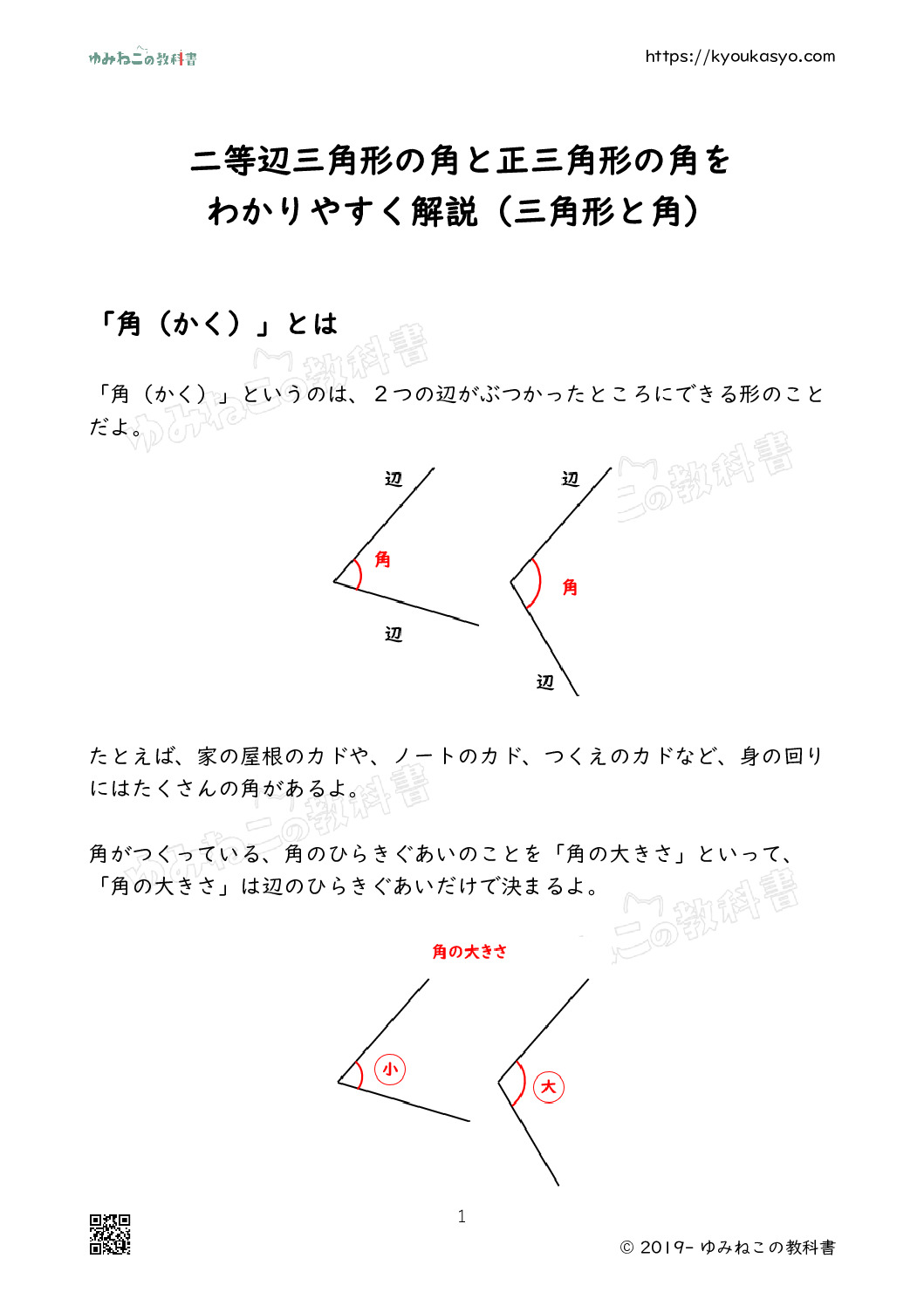 二等辺三角形の角と正三角形の角を わかりやすく解説（三角形と角）