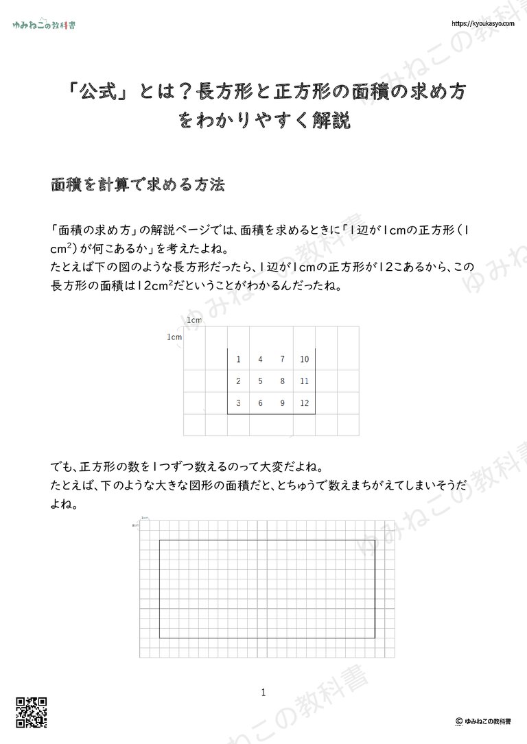 「公式」とは？長方形と正方形の面積の求め方をわかりやすく解説
