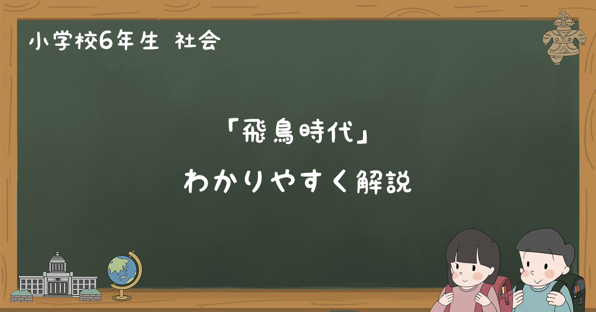 飛鳥時代とはどんな時代かわかりやすく解説 小6社会 ゆみねこの教科書