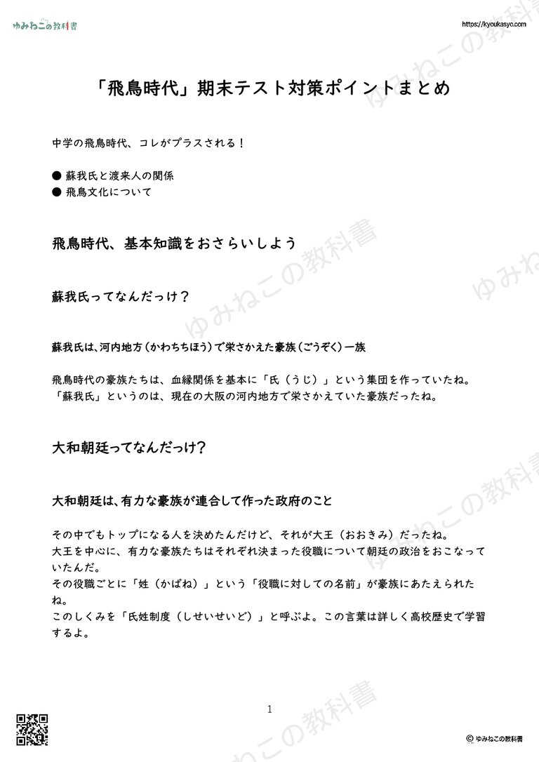 「飛鳥時代」期末テスト対策ポイントまとめ