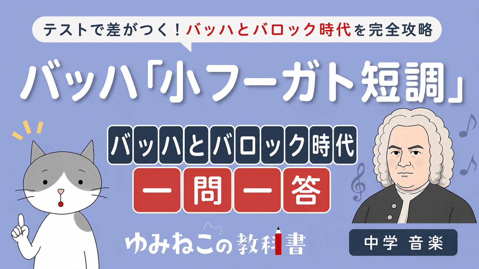 バッハ「小フーガト短調」バッハとバロック時代一問一答の中学音楽テスト対策サムネイル
