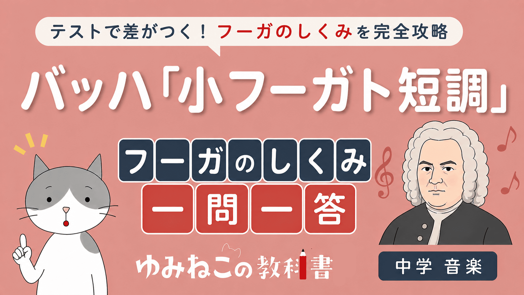 バッハ「小フーガト短調」フーガのしくみの一問一答の中学音楽テスト対策サムネイル