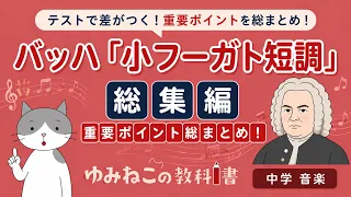 バッハ「小フーガト短調」総集編の一問一答