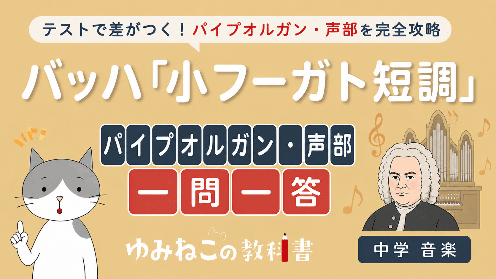 バッハ「小フーガト短調」パイプオルガン・声部の一問一答の中学音楽テスト対策サムネイル