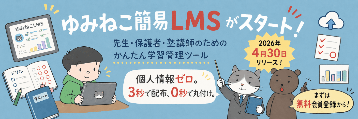 ゆみねこの教科書簡易LMSがリリースされました！