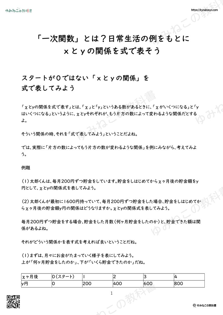 「一次関数」とは？日常生活の例をもとに ｘとｙの関係を式で表そう