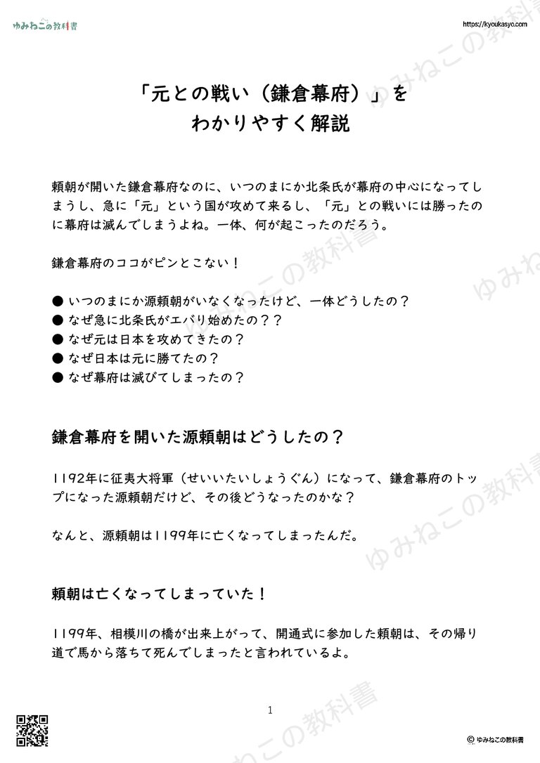 「元との戦い（鎌倉幕府）」を わかりやすく解説