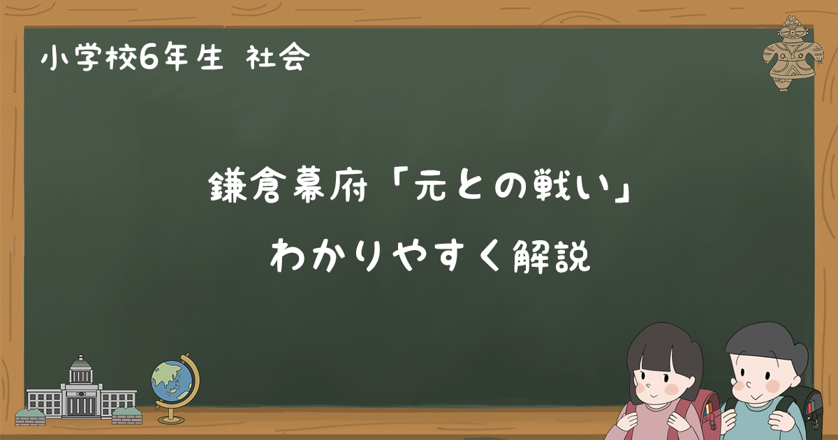 元との戦い 鎌倉幕府 をわかりやすく解説 小6社会 ゆみねこの教科書