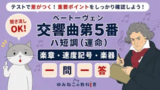 ベートーヴェン「交響曲第5番 ハ短調（運命）」楽章・速度記号・楽器 一問一答