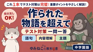 中学国語で学習する「作られた物語を超えて」のテスト対策一問一答サムネイル