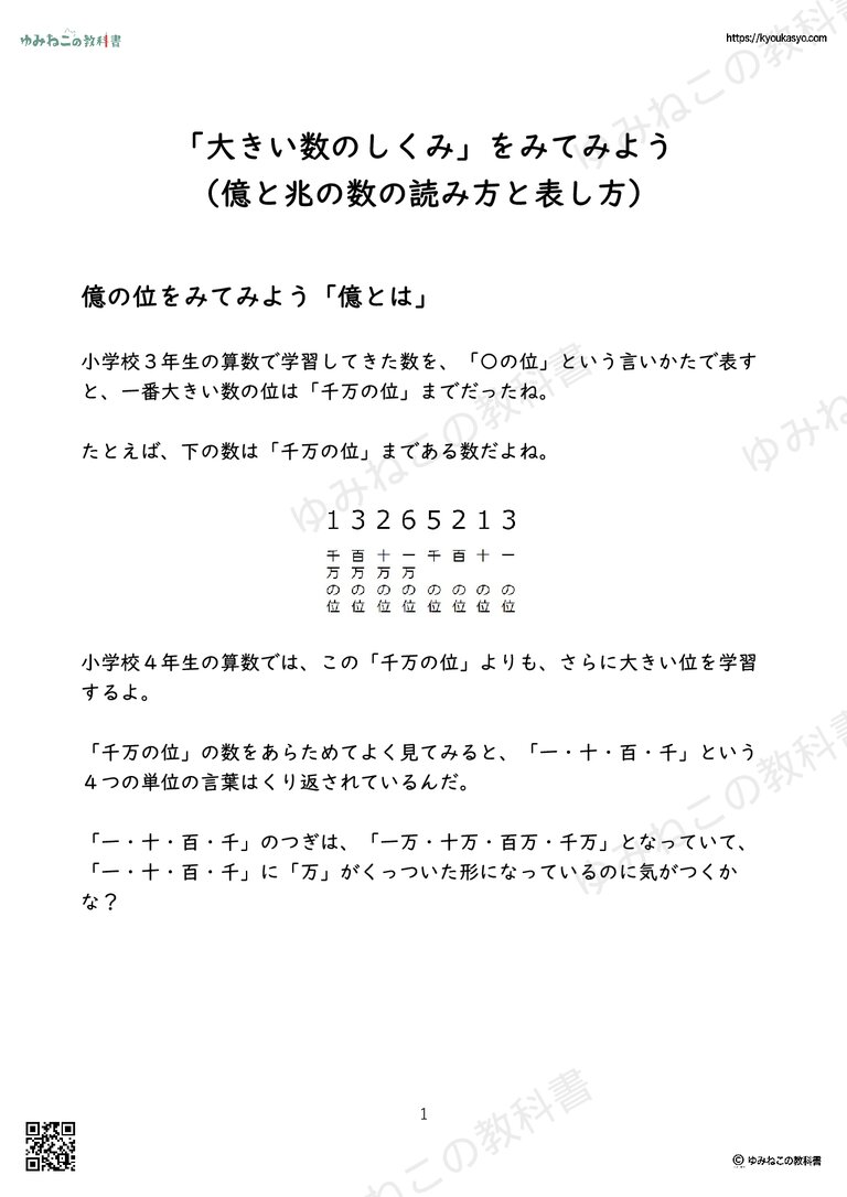 「大きい数のしくみ」をみてみよう （億と兆の数の読み方と表し方）