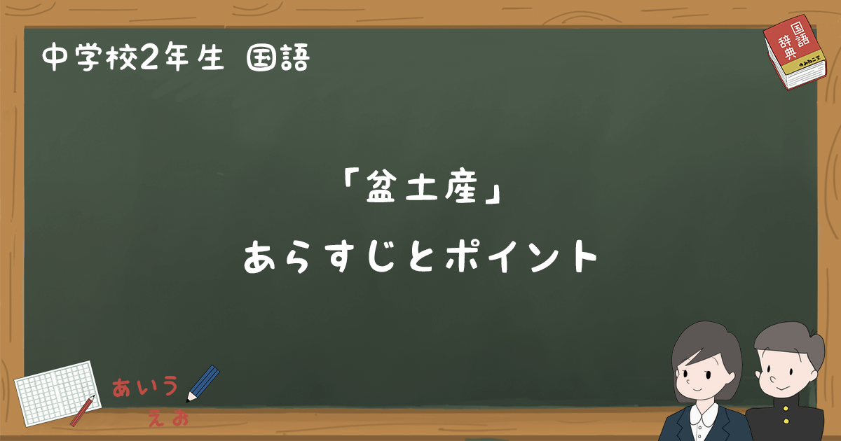 盆土産 あらすじと期末テスト対策ポイントまとめ 中2国語 ゆみねこの教科書
