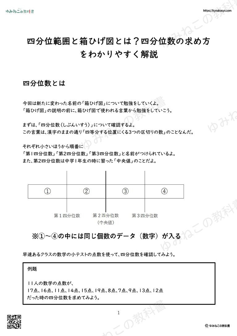 四分位範囲と箱ひげ図とは？四分位数の求め方をわかりやすく解説