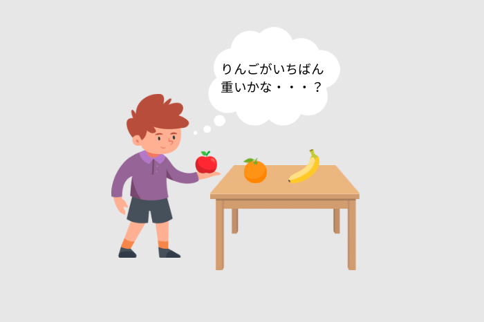 りんごとバナナとみかん、どれがいちばん重いか、手に取って比べている男の子のイラスト